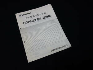 ホンダ HORNET ホーネット250 / CB250F6 / BA- MC31型 純正 サービスマニュアル / 追補版 / 平成17年