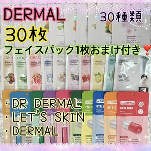 DERMAL ダーマル 合計30枚 30種類 フェイスマスク ダーマルソリューション LET`S SKIN ダーマルエッセンスマスク 匿名