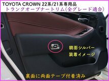 CROWN クラウン21系 22系適合◇トランクオープナートリム1p☆カーボン調★マジェスタ/アスリート/GWS204 AWS ARS210 RS220 AZSH2# GWS224_画像4