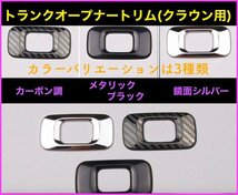 CROWN クラウン21系 22系適合◇トランクオープナートリム1p☆カーボン調★マジェスタ/アスリート/GWS204 AWS ARS210 RS220 AZSH2# GWS224_画像10