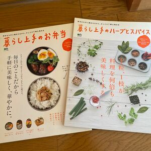 暮らし上手のお弁当／暮らし上手のハーブとスパイス