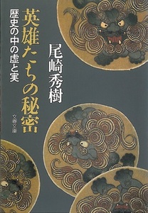 尾崎秀樹　『英雄たちの秘密　歴史の中の虚と実』　業平秘史／清盛は皇胤か／義経伝説の演出家／観世系図の波紋／他　文春文庫