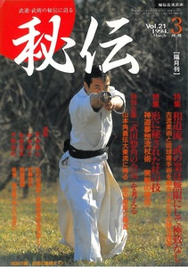 『秘伝』１９９４年３月号（Vol.21）　特集「和道流　武の業は無限にして極致なし」「神道夢想流杖術」「武田惣角の合気」　ＢＡＢジャパン