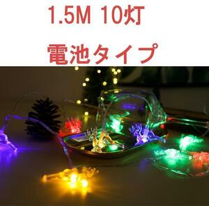 ★大幅値下げ中 Z100 送料無料 ストリングライト 1.5M 10LED カラフル 鹿 イルミネーションライト LED シカライト パーティー クリスマス