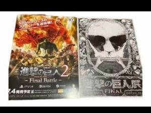 進撃の巨人★ゲームチラシと進撃の巨人展ちらしの2枚