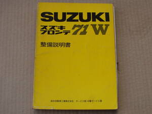 当時物　スズキ　フロンテ　７１Ｗ　整備説明書。ＬＣ１０　ＬＣ１０Ｗ　昭和　　２サイクル　軽バン　軽ワゴン