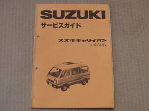 当時物　スズキ　キャリイバン　ＳＴ４０Ｖ　サービスガイド。キャリィバン　キャリーＳＴ４０　昭和　旧車