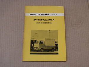 当時物　昭和４６年　ホンダ　TN３６０シリーズ　サービスマニュアル。ＴＮトラック　昭和　旧車