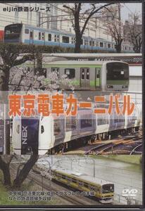 ◆新品DVD★『東京電車カーニバル』中央線 京浜東北線 山手線 渋谷 五反田 飯田橋 蒲田 日暮里 EGVV-00003 鉄道 列車★