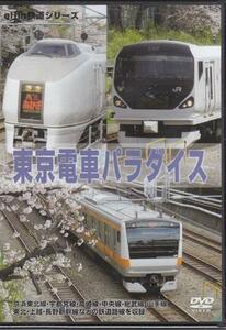 ◆新品DVD★『東京電車パラダイス』中央線 山手線 東北線 高崎線 特急 新幹線 鉄道 列車 EGVV-00002★