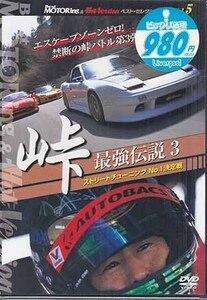 ◆新品DVD★『峠　最強伝説　3　ストリートチューニングNo．1決定戦』 LPBS-5T 土屋圭市 織戸学 谷口信輝★1円