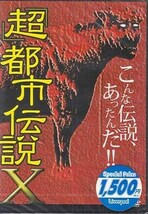 ◆新品DVD★『「超」都市伝説 X』 ★1円