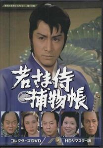 ◆中古DVD★『若さま侍捕物帳 コレクターズDVD HDリマスター版』松尾正武 田村正和 中村梅之助 ジャネット八田 市原悦子 嵐圭史 ★1円