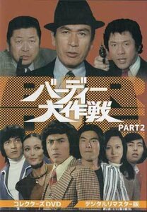 ◆中古DVD★『バーディー大作戦 PART2 デジタルリマスター版』佐藤純彌 佐藤肇 小西通雄 松岡きっこ 谷隼人 丹波哲郎 川口厚★1円