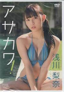 ◆新品DVD★『浅川梨奈　アザカワ！』 浅川梨奈 LPFD-323 グラビア アイドル★1円