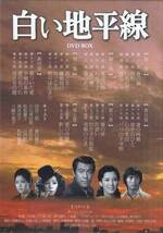 ◆中古DVD★『白い地平線 DVD-BOX』中村登 田宮二郎 小川真由美 松坂慶子★1円_画像2