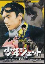 ◆中古DVD★『少年ジェット コレクターズDVD Vol．1 デジタルリマスター版』中島裕史 和泉雅子 高田宗彦 小笠原まりこ 中田勉 原田該★1円_画像1