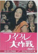 ◆中古DVD★『アイフル大作戦 PART1 デジタルリマスター版』佐藤純彌 小川真由美 谷隼人 西田健 ★1円_画像1