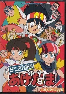 ◆中古DVD★『ゲンジ通信あげだま コレクターズDVD』 佐々木望 渡辺久美子 三石琴乃 ★1円