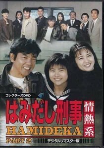 ◆中古DVD★『はみだし刑事情熱系 PART2 デジタルリマスター版』柴田恭兵 樹木希林 風間トオル 風吹ジュン 前田愛 黒谷友香 平泉成★1円