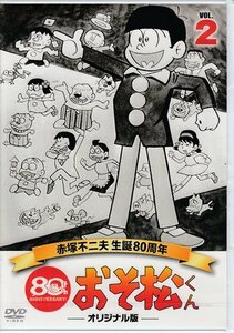 ◆中古DVD★『おそ松くん 第2巻 赤塚不二夫生誕80周年/MBSアニメ テレビ放送50周年記念』 加藤みどり 北浜晴子 東美江 鈴木恵美子★1円