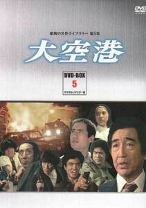 ◆中古DVD★『大空港 DVD BOX PART 5 デジタルリマスター版』井上梅次岡本富士太 高岡健二 緒方拳 中村雅俊 鶴田浩二 片平なぎさ★1円