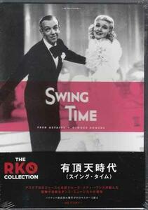 ◆新品DVD★『有頂天時代 HDマスター THE RKO COLLECTION』ジョージ スティーブンス ジンジャー ロジャース フレッド アステア★1円