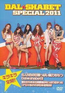 ◆新品DVD★『DAL★SHABET SPECIAL 2011』ビキ セリ ジユル アヨン ガウン スビン E-TRIBE ガールズグループ ダルシャーベット★