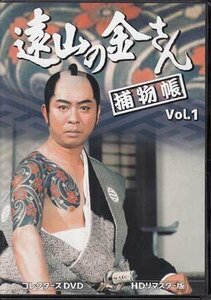 ◆中古DVD★『遠山の金さん捕物帳 Vol.1 HDリマスター版』林伸憲 荒井岱志 佐々木康 井沢雅彦 中村梅之助 四代目 柳沢真一 水原麻記★1円