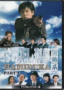 ◆中古DVD★『はみだし刑事情熱系 PART7 デジタルリマスター版』村川透 阿部雄一 伊藤かずえ 柴田恭兵 柴田理恵 風間トオル 平泉成★1円