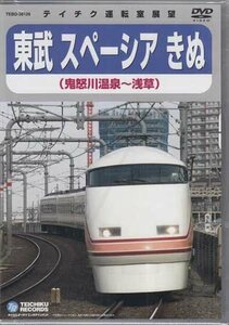 ◆新品DVD★『東武鉄道スペーシア　きぬ（鬼怒川温泉～浅草）』電車 鉄道 ★1円