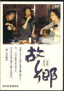 ◆新品DVD★『故郷』向井寛 淡島千景 今井雅之 三井ゆり 宍戸錠 清川虹子 中尾彬 津島恵子 大滝秀治 尾美としのり 北島角子 ポール牧★