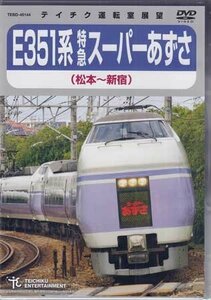 ◆新品DVD★『E351系　特急スーパーあずさ（松本～新宿）』電車 鉄道 運転室展望★1円