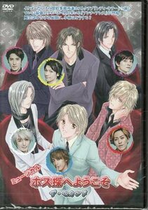 ◆中古DVD★『ミュージカル ホス探へようこそ ザ・セカンド』 北村悠　麻生和平　五十嵐啓輔　大島峻★1円