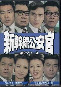 ◆中古DVD★『新幹線公安官 第2シリーズ コレクターズDVD デジタルリマスター版』松島稔 西郷輝彦 坂口良子 藤巻潤 サスペンスドラマ★1円