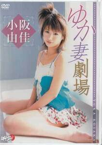 ◆新品DVD★『ゆか妻劇場 ／ 小阪由佳』LPFD-35 グラビア アイドル ミスマガジン2004★1円