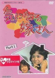 ◆中古DVD★『気になる嫁さん DVD BOX 1』手銭弘喜 田中知己 千野皓司佐野周二 榊原るみ 石立鉄男 山田吾一 冨士眞奈美 水野久美★1円