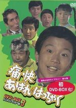 ◆中古DVD★『痛快あばれはっちゃく DVD BOX 3 デジタルリマスター版』吉田友紀 久里千春 犬塚弘 山内賢 東野英心 坂詰貴之 竹花誠★1円_画像1