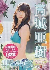 ◆新品DVD★『高城亜樹 わんだーらんど』グラビア アイドル LPDD-68 AKB48 あきちゃ フレンチ・キス★1円