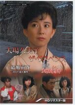 ◆中古DVD★『大場久美子 ザ・サスペンス