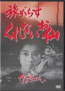 ◆中古DVD★『旅がらすくれないお仙　伜と呼びたい』‎河野寿一 松山容子 大信田礼子★1円