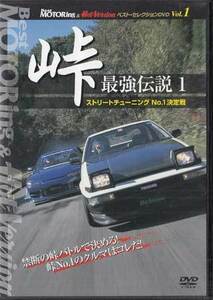 ◆新品DVD★『BestMOTORing＆HotVersion ベスト セレクションDVD Vol．1 峠 最強伝説1 ストリートチューニングNo．1決定戦』LPBS-1★1円