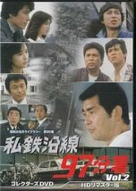 ◆中古DVD★『私鉄沿線97分署 Vol.2』渡哲也 坂口良子 新沼謙治 鹿賀丈史 小西博之 斉藤慶子 四方堂亘 野村将希 原口弥生 武藤章生★1円_画像1