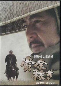 ◆中古DVD★『賞金稼ぎ　コレクターズDVD』 若山富三郎 ジュディ・オング 石田信之 瞳順子 睦五郎 大村崑★1円