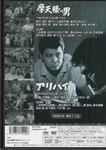 ◆中古DVD★『二谷英明 銀幕の世界 Vol.3　摩天楼の男 / アリバイ』野村孝白木マリ 清水まゆみ 山内明 丹波哲郎 吉行和子 西村晃★1円_画像2