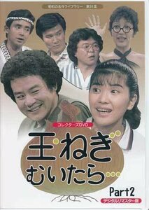 ◆中古DVD★『玉ねぎむいたら… Part2 デジタルリマスター版』橋本信也 桜田淳子 石立鉄男 中尾ミエ 藤岡琢也 鈴木ヒロミツ 山本紀彦★1円