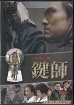 ◆中古DVD★『鍵師　コレクターズDVD』杉村