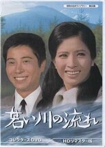 ◆中古DVD★『若い川の流れ』松原智恵子 浜