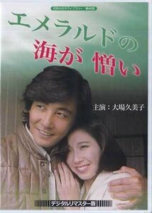 ◆中古DVD★『大場久美子のエメラルドの海が憎い』 大場久美子 近藤正臣 仲谷昇 奈良富士子 松本留美 高峰圭二 松山英太郎★1円