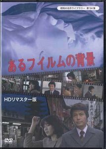 ◆中古DVD★『あるフィルムの背景　HDリマスター版』千野皓司 小野寺昭 秋野暢子 室田日出男 稲葉義男 金沢碧★1円